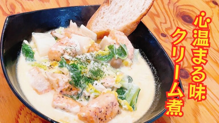 「牛乳好きにたまらない！鮭と白菜のクリーム煮【013】