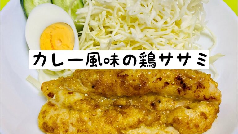 カレー風味の鶏ササミ