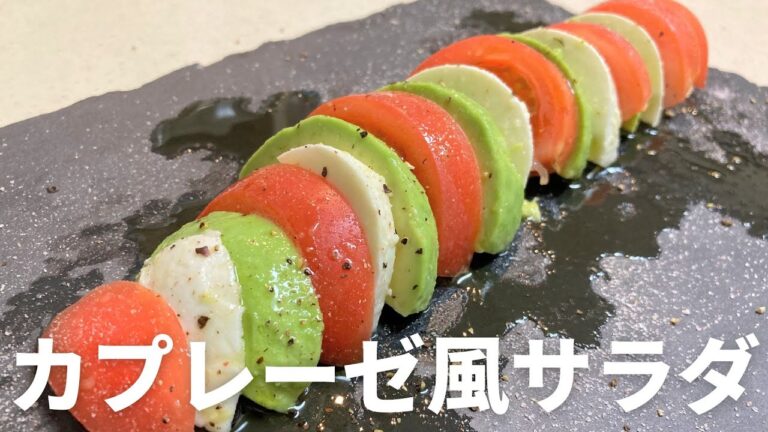 トマト・アボカド・モッツァレラチーズを使ったカプレーゼ風サラダの作り方