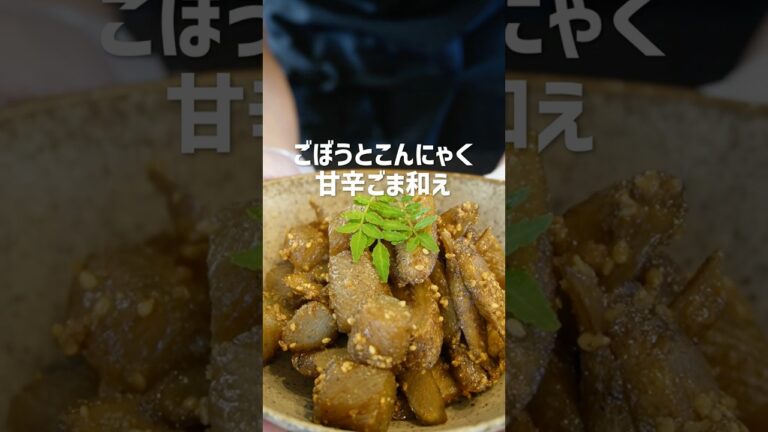 【ごぼう×こんにゃくレシピ】ごぼうとこんにゃくの甘辛ごま和えレシピ