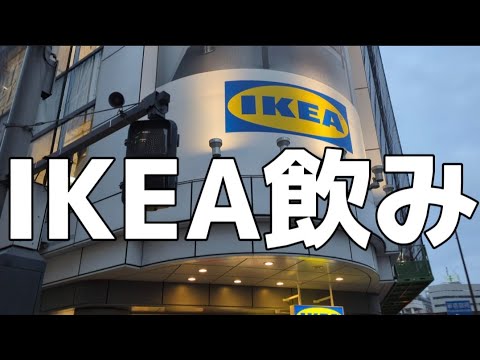 【新宿】家具屋で瓶ビール！サーモンマリネとミートボール！IKEA飲み！【IKEA】