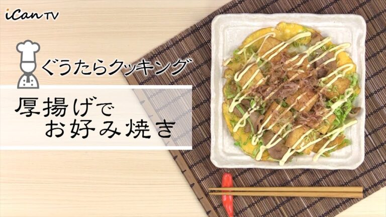 ヘルシーで美味しい！厚揚げでお好み焼き😋ぐうたらクッキング【iCan TV】