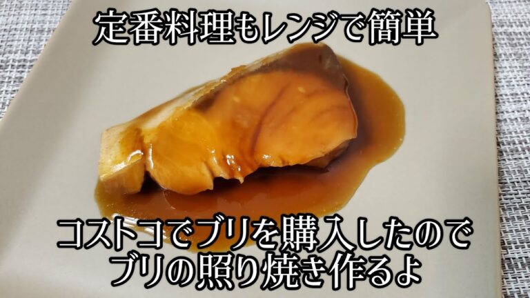 【定番おかずも失敗しないレンジで簡単レシピ】コストコでぶりを購入したのでぶりの照り焼き作るよ/お弁当のおかずにもオススメ