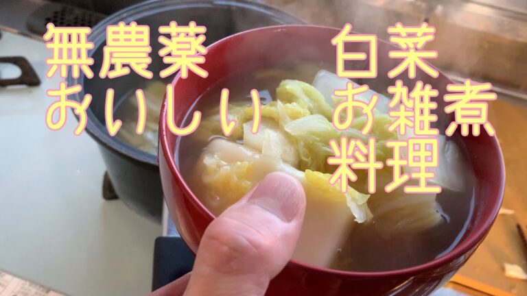 無農薬野菜　白菜で　おいしい　お雑煮　料理