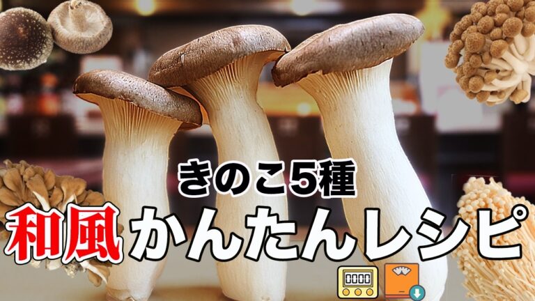 【食べるほど健康&痩せる】和食プロが作るキノコ5種の簡単レシピ。バターとにんにく無しでも旨すぎてキノコ頭になったらすいません。