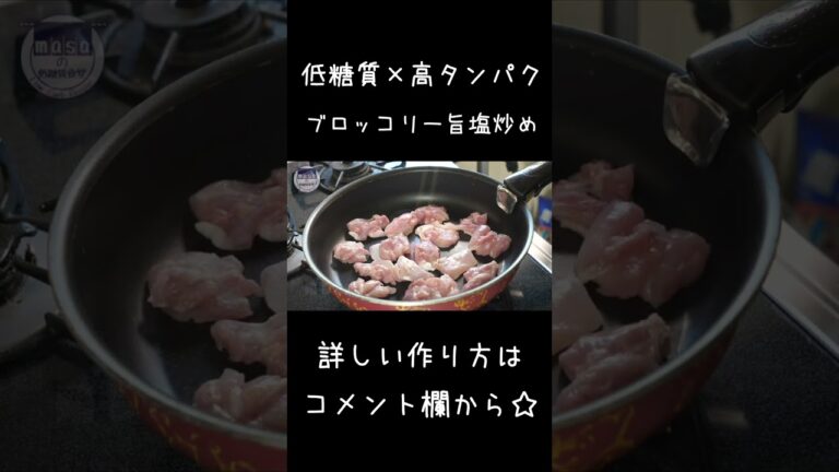 低糖質＆高タンパク！「鶏肉とブロッコリーの旨塩炒め」#shorts #ダイエット #料理