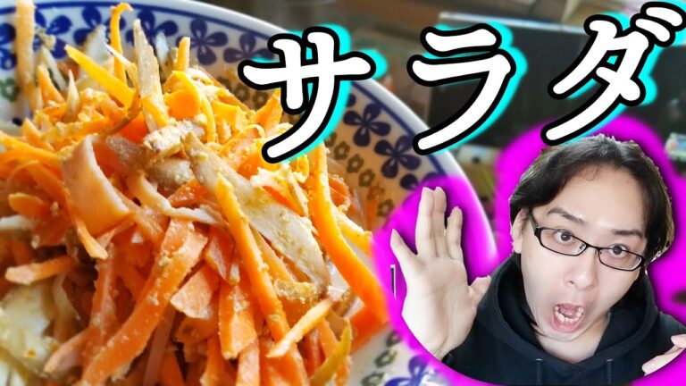 【ごぼうサラダ】マヨネーズソースでしゃきしゃき美味しい！【和食】【レシピ】