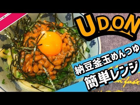 【箸が回せればできる】冷凍うどんアレンジ簡単レシピ！納豆釜玉うどん。