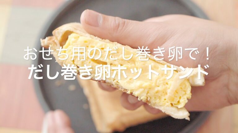 【おせち用のだし巻き卵で！だし巻き卵ホットサンド】