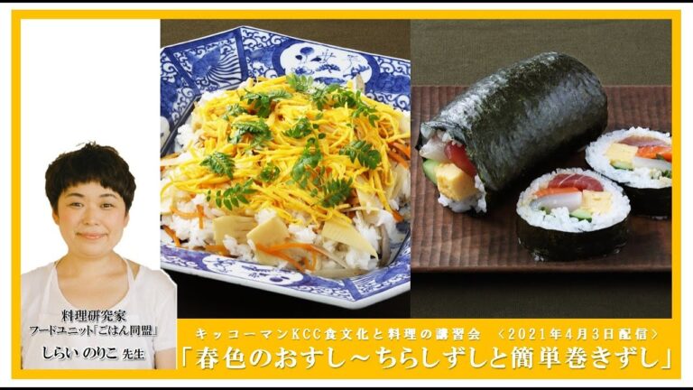 【しらい のりこ先生】「春色のおすし～ちらしずしと簡単巻きずし」ダイジェスト