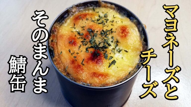【さば缶チーズマヨ】缶のまま作る簡単おつまみでお皿も使わず。栄養満点のさば缶とチーズの最強コンビ。