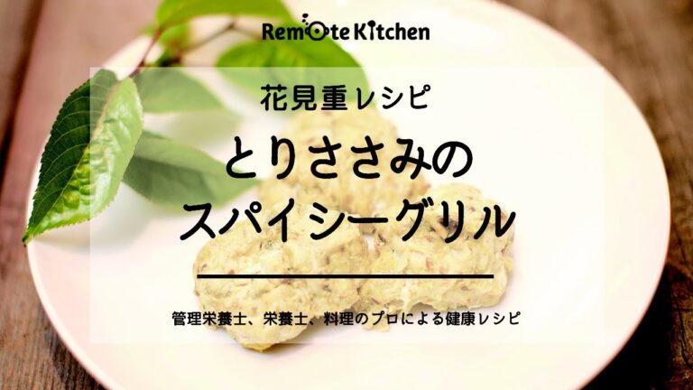 とりささみのスパイシーグリル｜花見重レシピ 動画レシピ