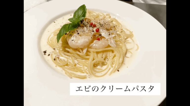 濃厚PASTA！【海老のクリームパスタの作り方】