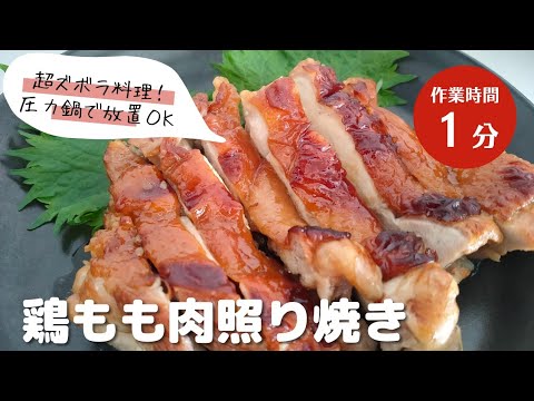 【圧力鍋】作業時間１分！鶏もも肉の照り焼き【超ズボラ飯】【材料２つ】