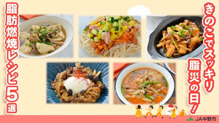 ［脂肪燃焼レシピ５選］脂肪燃焼&代謝を高める栄養素がとれる絶品きのこレシピ！腸活食材きのこの組み合わせでスッキリ効果アップ