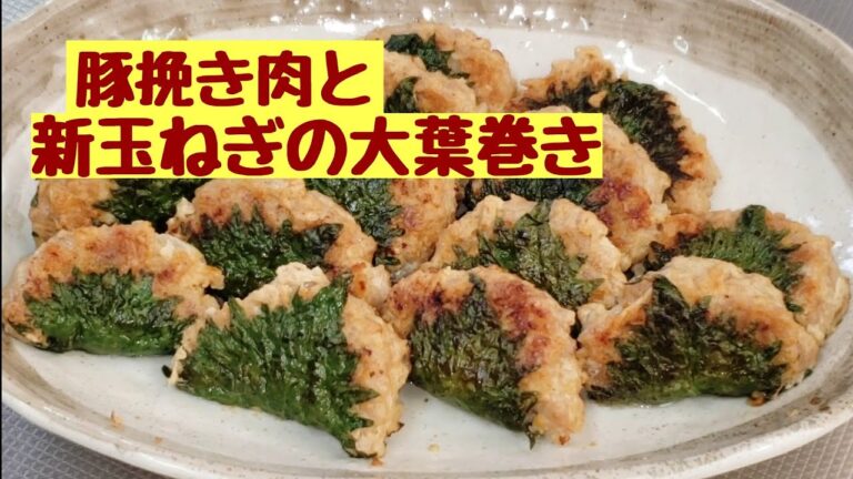 豚挽き肉と新玉ねぎの大葉巻き