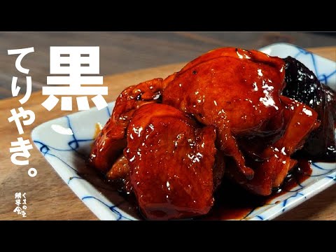 材料普通で手順を変えるだけで 深い黒 てりやき。