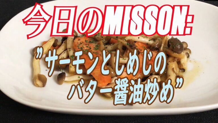 【M:P25】サーモンとしめじのバター醤油炒め