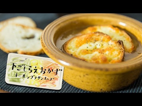 たまねぎのじっくり炒めで作るオニオングラタンスープ：How to Make Onion Gratin Soup | 下ごしらえおかず