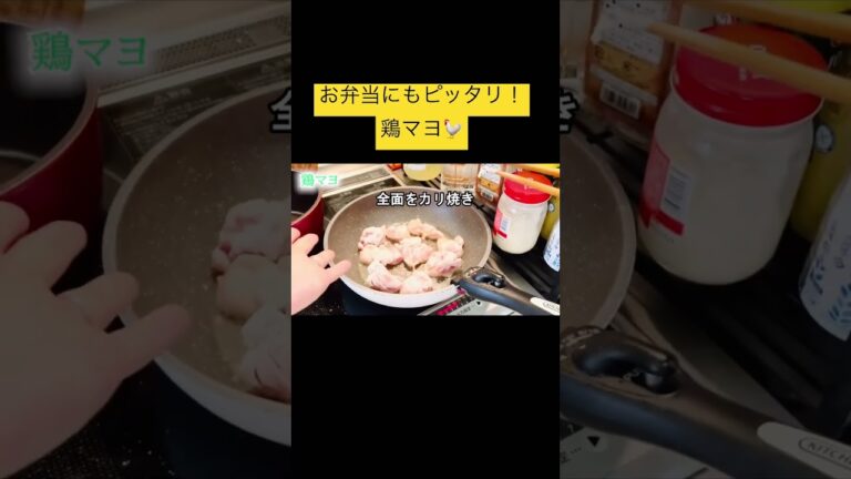 やみつき鶏マヨ、サクッと作れます#お弁当おかず #作り置きレシピ #簡単レシピ