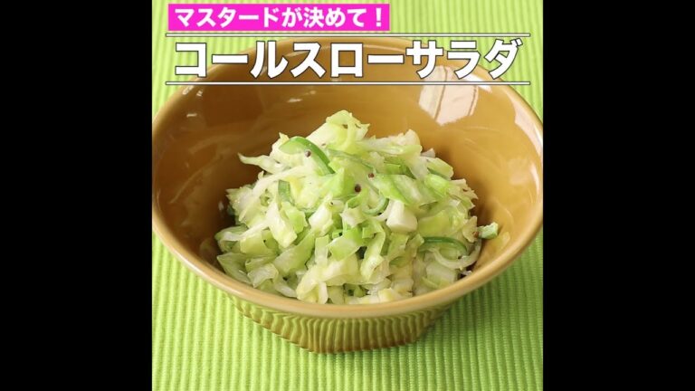 コールスローサラダ
