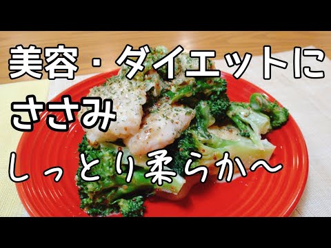 ささみとブロッコリーのハニーマスタード。ダイエット、お弁当に。節約簡単レシピ　diet recipe.