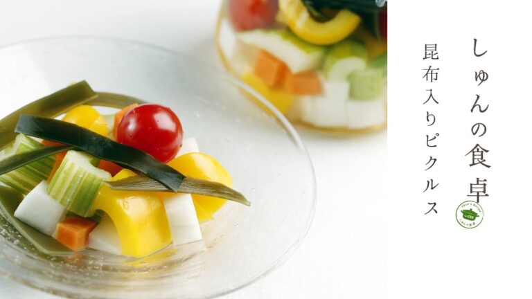 昆布入りピクルス