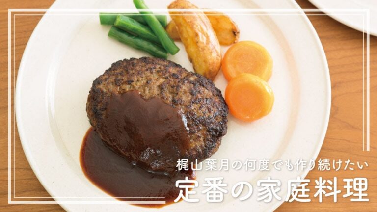 プロの「ハンバーグ」の作り方 | 梶山葉月の何度でも作り続けたい定番の家庭料理
