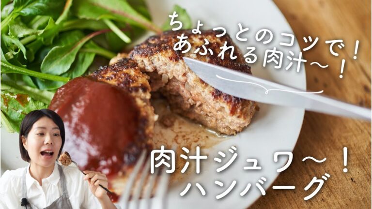 【あふれる肉汁〜！】肉汁ジュワ〜なハンバーグのレシピ・作り方