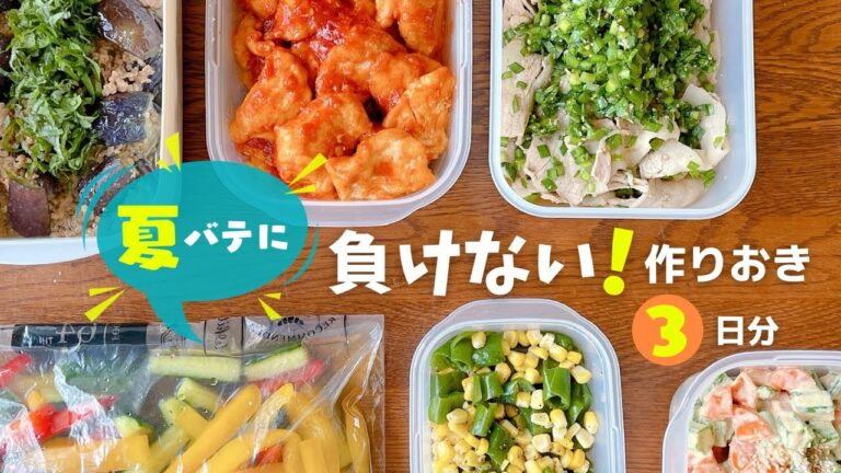 【作り置き】夏バテに効く！大人も子どもも喜ぶおかずレシピ3日分
