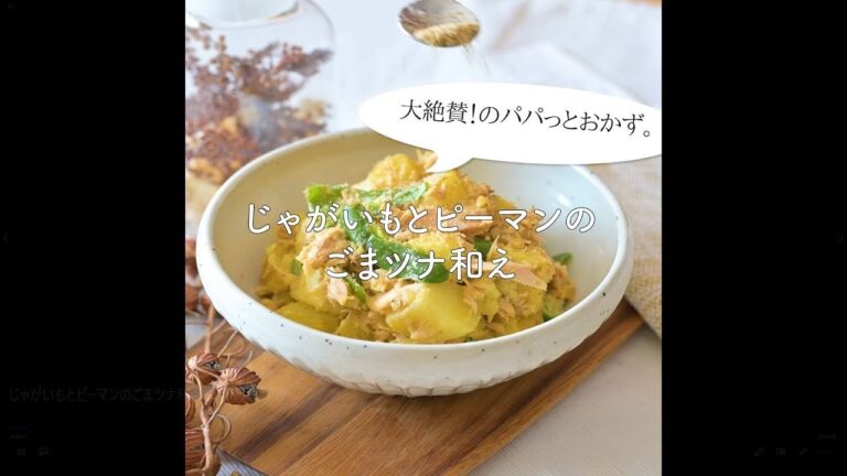 【絶賛！おかず】じゃがいもとピーマンのごまツナ和え