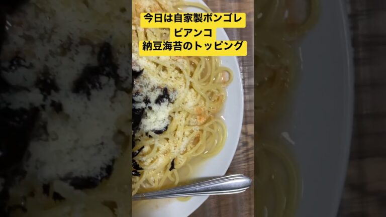 ボンゴレビアンコオリジナル、納豆、のりとチーズをたっぷり、ふりかけて、タバスコどばどば￼これがうまいんだな