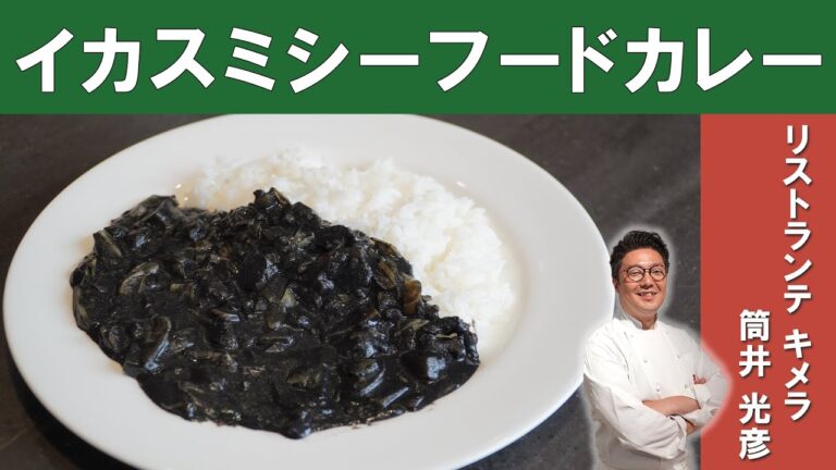 【イタリアンシェフが作る黒いカレー】「イカスミシーフードカレー」をミシュラン１つ星「リストランテキメラ」筒井シェフから学ぶ