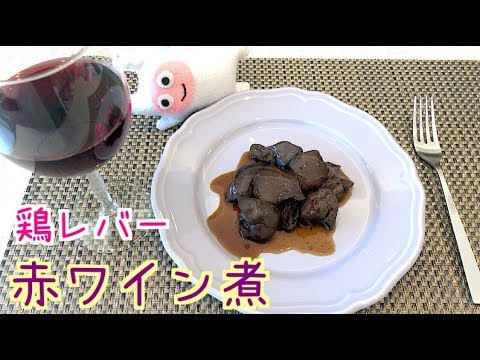 【鶏レバーの赤ワイン煮】0050 下処理からはじめる赤ワイン煮のレシピ