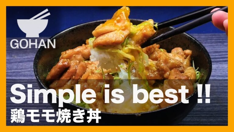【簡単レシピ】王道どんぶりレシピ！『鶏モモ焼き丼』の作り方 【男飯】