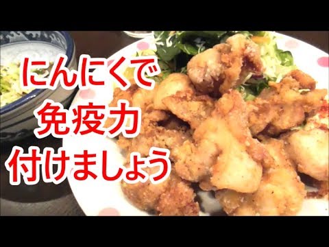 ガーリック唐揚げの作り方！にんにく沢山食べて元気になりましょう～笑