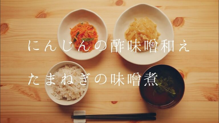 にんじんの酢味噌和え・たまねぎの味噌煮