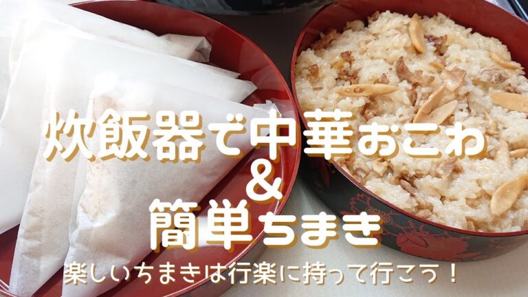 【炊飯器で、簡単！「中華おこわ」＆「なんちゃって、ちまき」】