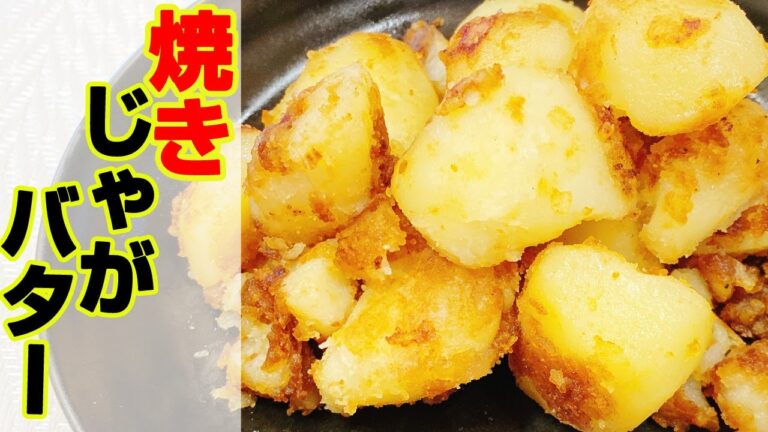 【レンジで時短】レンジを使って簡単ほくほく♡じゃがいも料理！「じゃがいもバター炒め」の作り方！おかずでもおつまみでもいける♪ビールが無限に飲めます、悪魔的な旨さ【らくゆる時短料理】