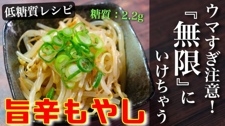 【たった４０円で作れる、最高の１品☆】「旨辛もやし」の作り方【糖質ＯＦＦレシピ】