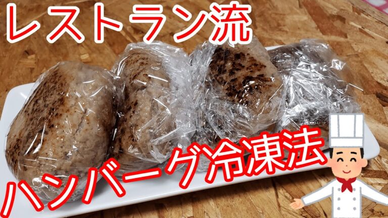 【必見】ハンバーグ冷凍方法【レストラン流】