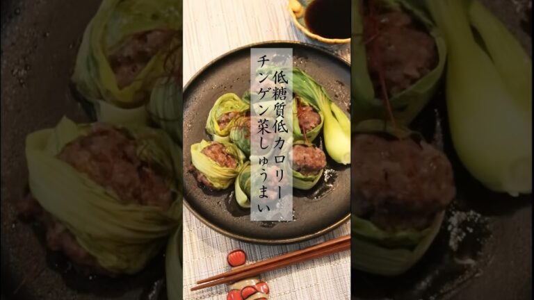 チンゲン菜しゅうまい #節約料理 #管理栄養士 #簡単レシピ #ダイエットレシピ#低糖質レシピ #低カロリーレシピ