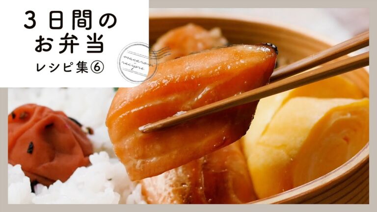 【3日間のお弁当レシピ集⑥】簡単おいしく♪お弁当映えバッチリおかず！｜macaroni（マカロニ）