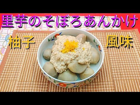@京都料理人あきひこ が里芋の鶏そぼろあんかけ柚子風味の作り方を教えます‼️和食 おばんざい おうちごはん 簡単料理 簡単レシピ 料理 京料理 煮物 おかず ゆず