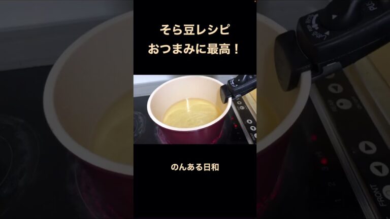 おつまみに最高！そら豆を使った簡単レシピ！ #お酒 #休日 #料理 #おつまみ