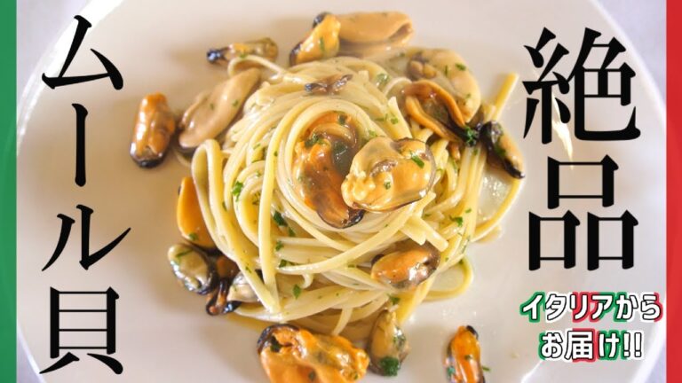 【イタリアからお届け】絶品ムール貝のパスタ！【Lingine con le Cozze】