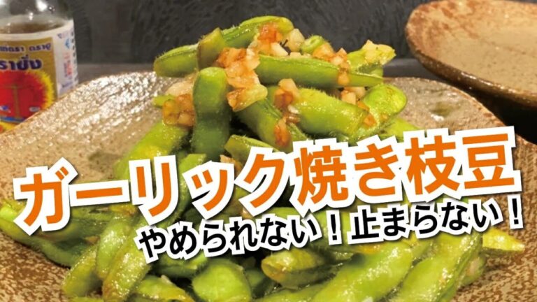 【おうち居酒屋】ナンプラーたっぷり！ガーリック焼き枝豆｜簡単おつまみ｜おつまみレシピ｜簡単料理