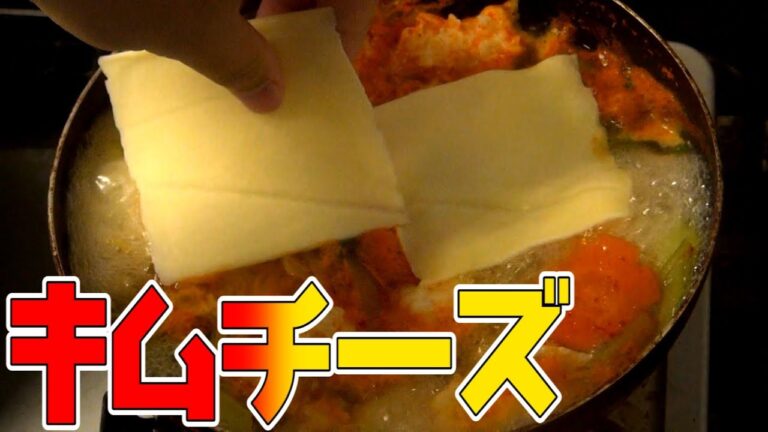 発酵食品同士のハーモニー【キムチチーズ鍋】で身も心も温まる