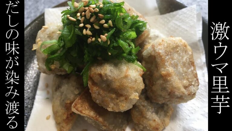 化け物級の里芋を旨味だらけの最高のから揚げに！