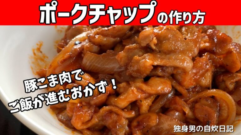 【ポークチャップの作り方】豚こま肉で簡単！ご飯が進むおかず！【一人暮らしの自炊を応援】